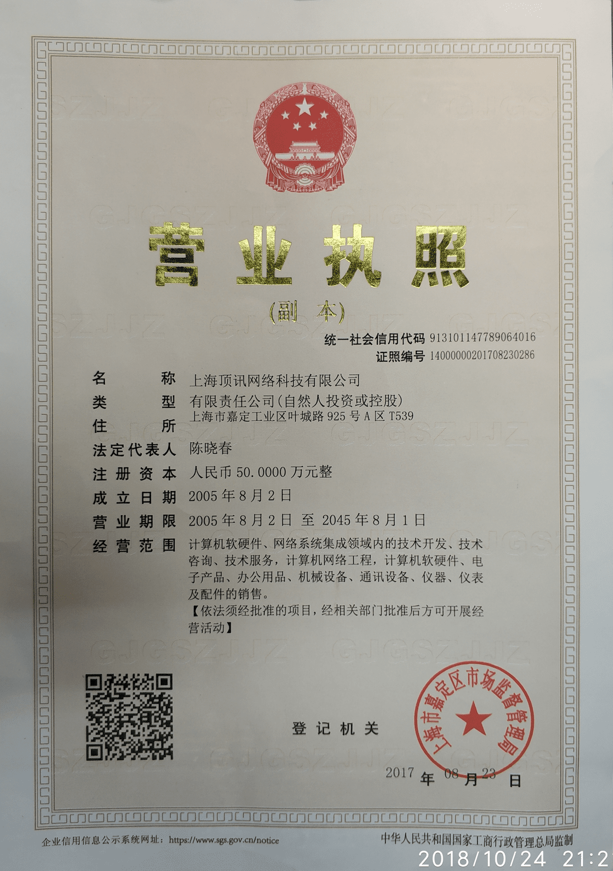 上海顶讯网络科技有限公司营业执照